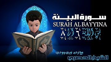 18 - سورة البينة من الآية 6 الى 8  قرآن كريم الحصري - قران كريم الشيخ الحصري - قران كريم ترديد اطفال