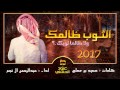 شيلة بطيئه الثوب ظالمك عبدالرحمن ال نجم 2017 تحميل Mp3 