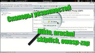 Азы поиска уязвимостей. Зачем нужны сканеры (Nikto, arachni, skipfish, owasp-zap) Азы поиска уязвимостей. Зачем нужны сканеры (Nikto, arachni, skipfish, owasp-zap)