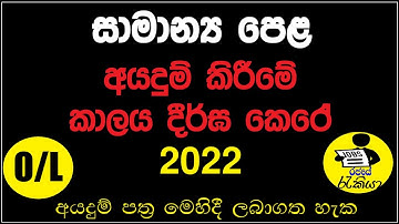 O/L Online Application Closing Date Extended | How to Apply OL 2021/2022  | Rajaye rakiya