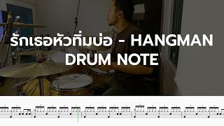 รกเธอหวทมบอ - Hangman Drum Note