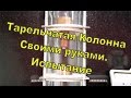 Тарельчатая система своими руками. Испытание. Спирт с первого перегона.