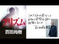 『プリズム』百田尚樹・著（幻冬舎文庫）プロモーション映像