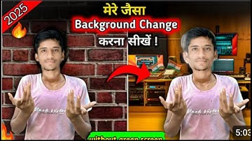 मेरे जैसा background change | करना सीखों | 1 click में / मेरे जैसा background change करना सीखों