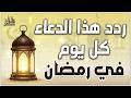 دعاء رمضان قبل الإفطار ساعة إجابة ودعاء مستجاب لا تحرم نفسك من أجره أجمل الأدعية فى شهر رمضان mp3