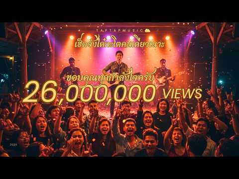 เฮ็ดจังได๋กะโตคนเดียวเนาะ (เวอร์ชันเสียงการแสดงสด) | taptapmusic☁️ (Official Visualizer)