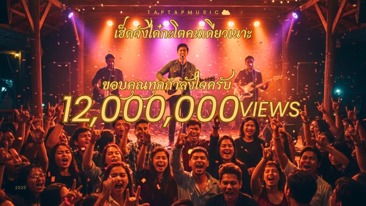 เฮ็ดจังได๋กะโตคนเดียวเนาะ (เวอร์ชันเสียงการแสดงสด) | taptapmusic☁️ (Official Visualizer)