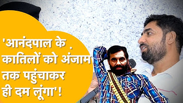 आनंदपाल के भाई रुपिन्दर पाल दर्ज तत्कालीन DGP लाठर पर करेंगे केस, इंसाफ़ के लिए अब आर-पार की 