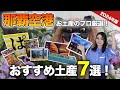 【リピ確】沖縄行くなら絶対見て!沖縄那覇空港お土産7選!