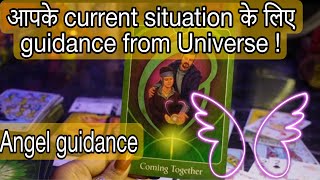 🙌🔅आपके current situation के लिए guidance from Universe /Angels Hindi tarot reading 🦋🔮 screenshot 1