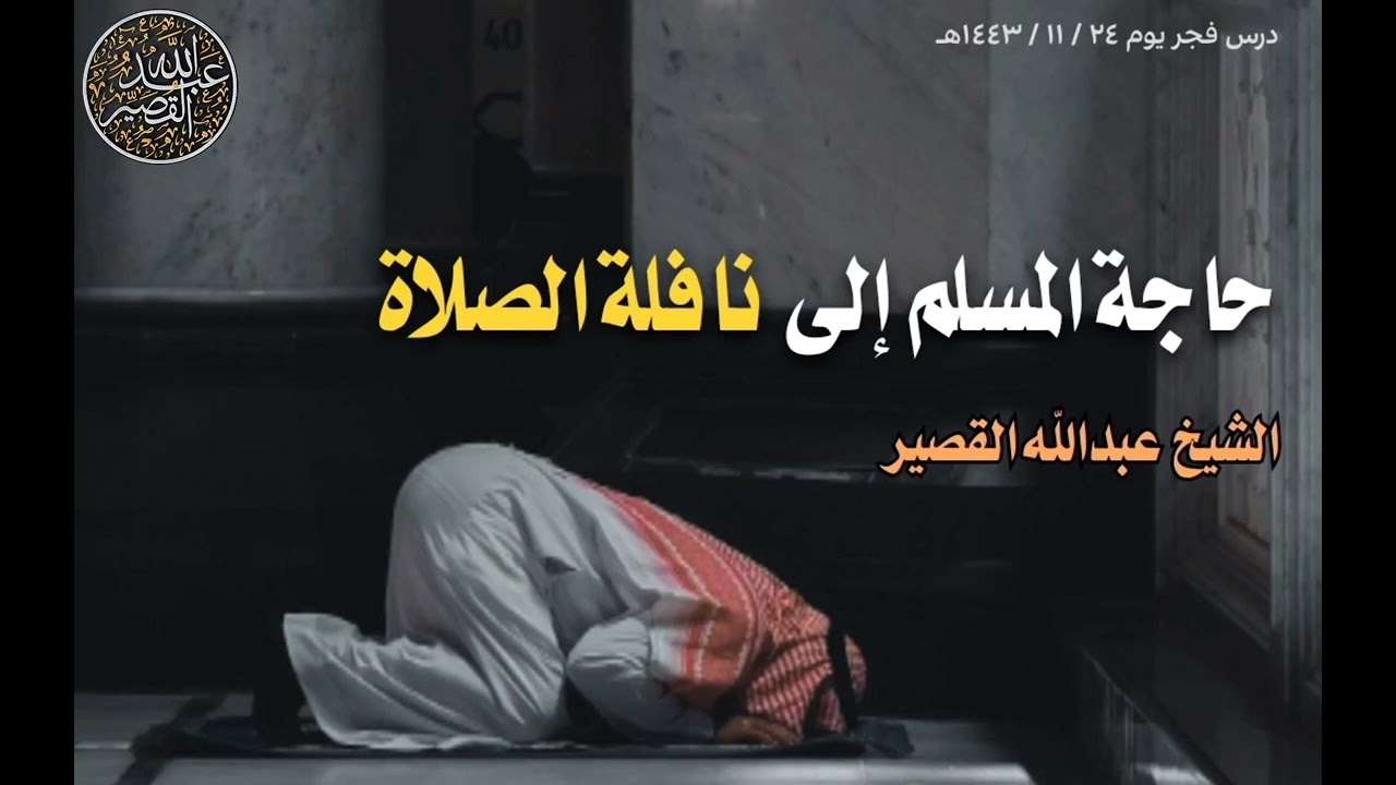 حاجة المسلم إلى نافلة الصلاة | الشيخ عبدالله  القصير