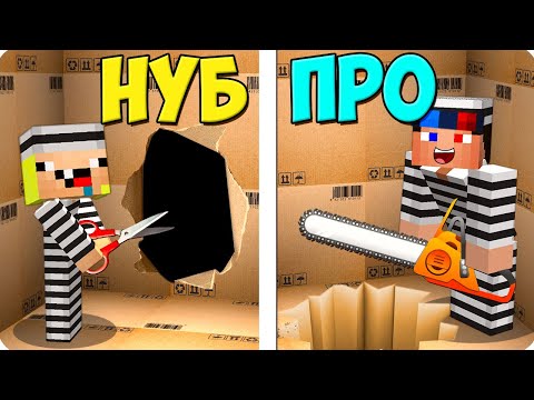 Видео: 🤫КАРТОННАЯ ТЮРЬМА НУБА ПРОТИВ ПРО В МАЙНКРАФТ! ШЕДИ ЛЕСКА И НУБИК MINECRAFT