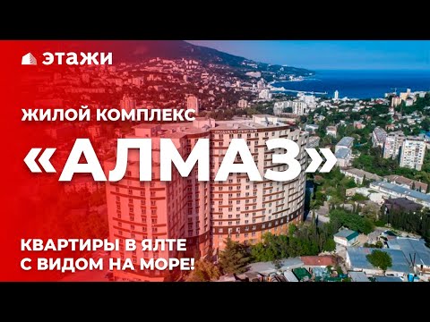 ЖК «АЛМАЗ» 💎 КВАРТИРЫ В ЯЛТЕ С ВИДОМ НА МОРЕ! Недвижимость в Крыму!
