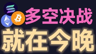5月8日比特币今晚公布非农数据行情会上下插针，BTC-ETH能否继续反弹就看非农数据是否符合降息预期。比特币陈哥，比特币峰哥，Mia米娅，比特币军长，币圈大镖客 #币圈聚合群 #比特幣 #比特币行情 