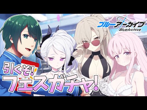 【 #ブルアカ 】 半年に1度の! フェスガチャ! 星3生徒、来て～!【 #まる若莉 】