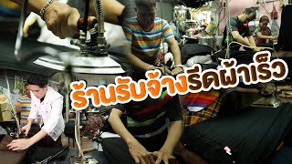 ร้านรับจ้างรีดผ้าเร็ว | ไทยทึ่ง เรื่องเด็ดเกร็ดเมืองไทย