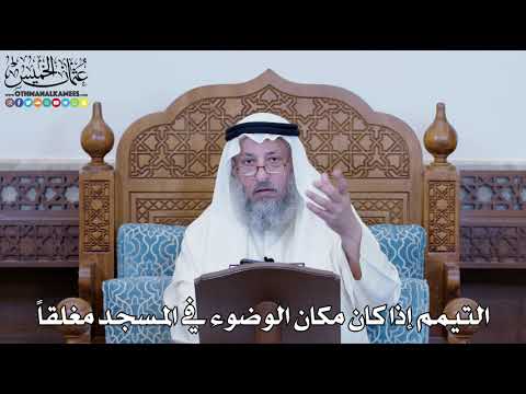 1167 - التيمم إذا كان مكان الوضوء في المسجد مغلقاً - عثمان الخميس