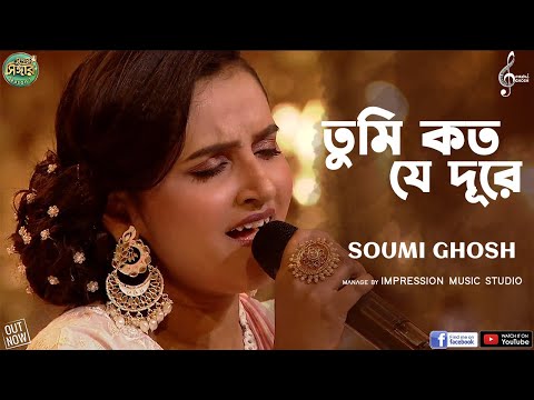 Tumi Kato Je Dure | তুমি কত যে দূরে | Soumi Ghosh |  Super Singer Season 3 | Asha Bhosle|R.D.Burman