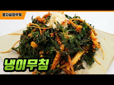 냉이나물무침,냉이나물 | 겨울을 난 냉이는 보약입니다! 상큼한 냉이향이 입안에 가득 퍼져요~! | 영자씨의 부엌