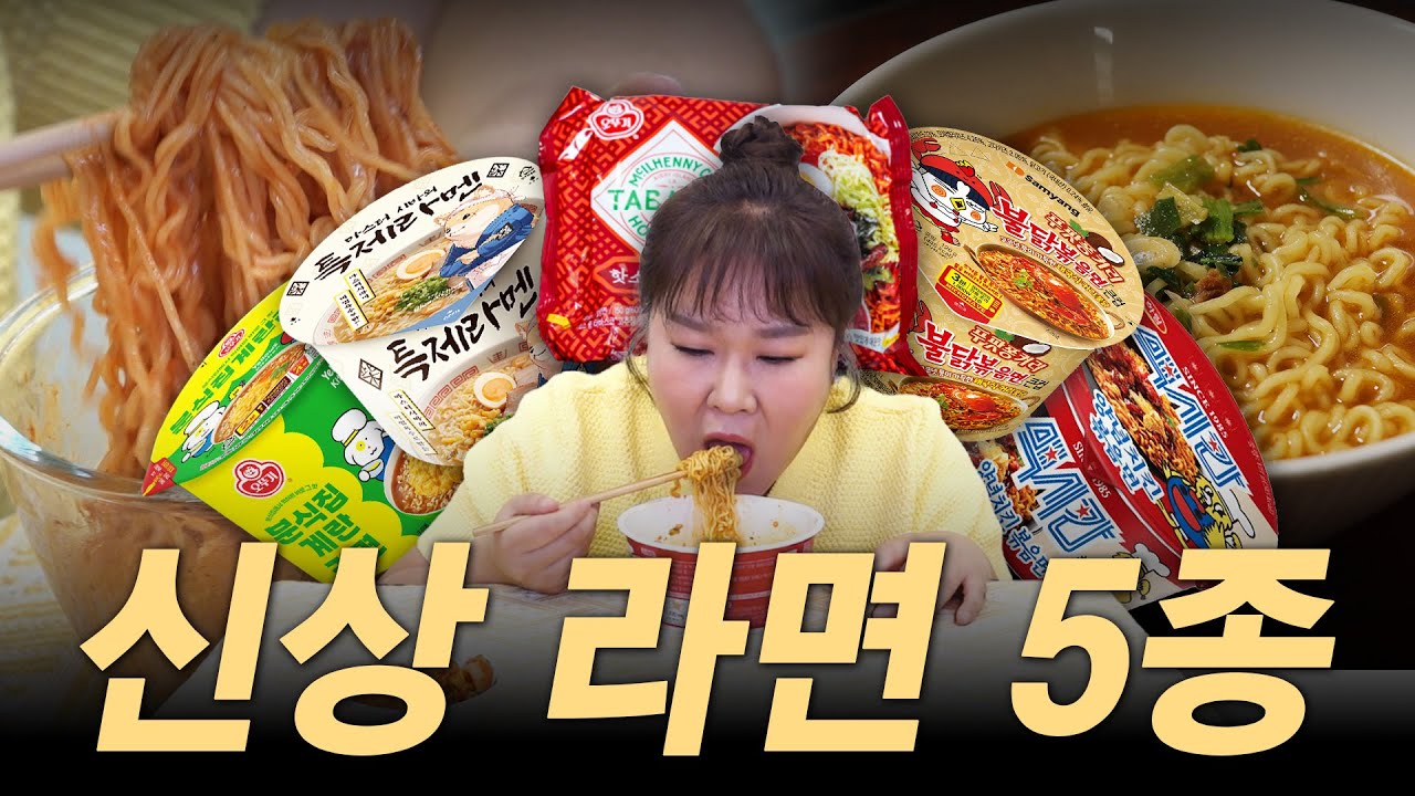 🍜대기업 석·박사님들의 피땀(?)을 갈아넣은👨‍🔬신상 라면 5종✨ㅣ마스터시바의 특제라면, 분식집 계란 라면, 푸팟퐁커리 붉닭볶음면, 맥시칸 양념치킨 볶음면, 타바스코 핫소스 비빔면