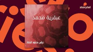 كتب صوتية مسموعة - عبقرية محمد - عباس محمود العقاد