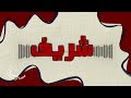 Ш ШєЩ ЩЉШ Ш ШіЩ ШґШ ЩЉЩЃ Ш ШєЩ ЩЉШ ШЁШ ШіЩ Щѓ Song With The Name Sharif рџ Ш ШєЩ ЩЉШ Ш ШіЩ ШґШ ЩЉЩЃ Ш ШєЩ ЩЉШ ШЁШ ШіЩ Щѓ Song With The Name Sharif рџ