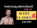 SCERT CLASSES 4 : സമവാക്യജോഡികൾ ( IX) Part 4 : #akhil_psc_maths 