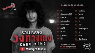 รวมเพลง วงกางเกง KANG KENG .เงา.สัญญาน(ดาน)ไม่ดี.สวนทาง.ชอบของแปลก.แค่อยากตาย.เท่าที่มี.เส้นทาง