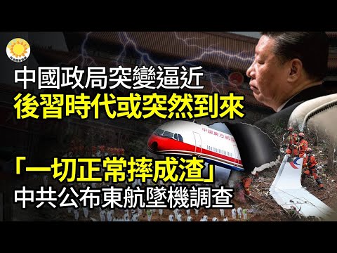 ⏳中國政局突變正在逼近后習時代或突然到來；「一切正常摔成渣」中共公布東航失事奪132命調查；中共堪比希特勒美眾院通過《制止強迫器官摘取法案》促參院行動；形勢惡劣習開始瘋狂【阿波羅網CG】