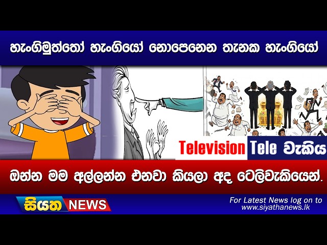 හැංගිමුත්තෝ හැංගියෝ නොපෙනෙන තැනක හැංගියෝ, ඔන්න මම අල්ලන්න එනවා කියලා අද ටෙලිවැකියෙන්.