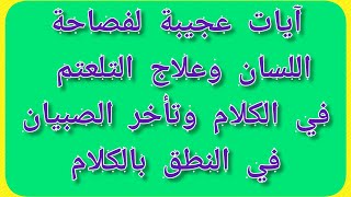 آيات عجيبة لفصاحة اللسان وعلاج التلعتم في الكلام وتأخر نطق الصبيان