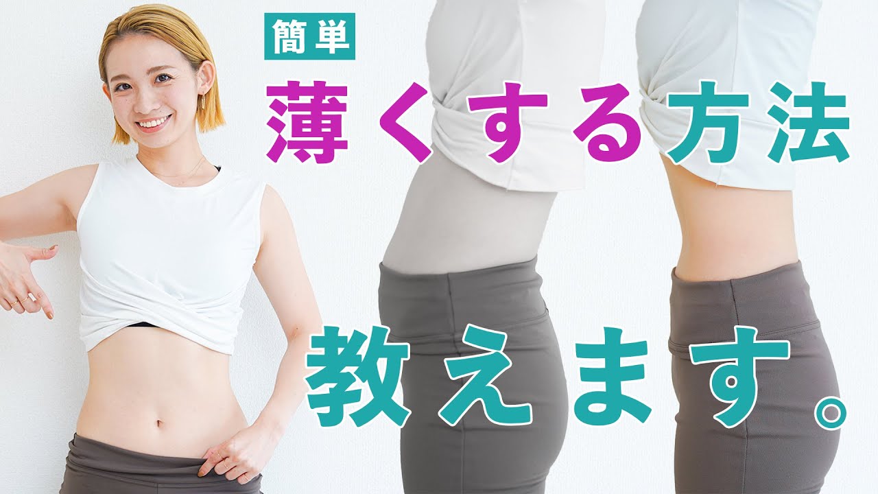【お腹を薄くする方法】アンダーサイズが下げたい方！反り腰を改善したい方！深い呼吸ができるようになりたい方！この方法で解決します！  BY176
