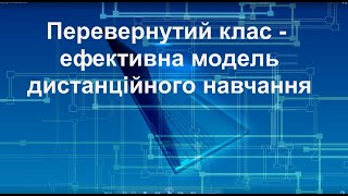 Перевернутий клас - ефективна модель дистанційного навчання