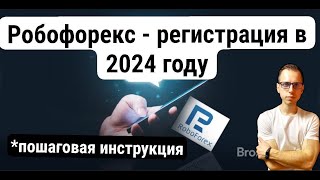 регистрация на Roboforex в 2024 I Пошаговая инструкция по регистрации на брокере