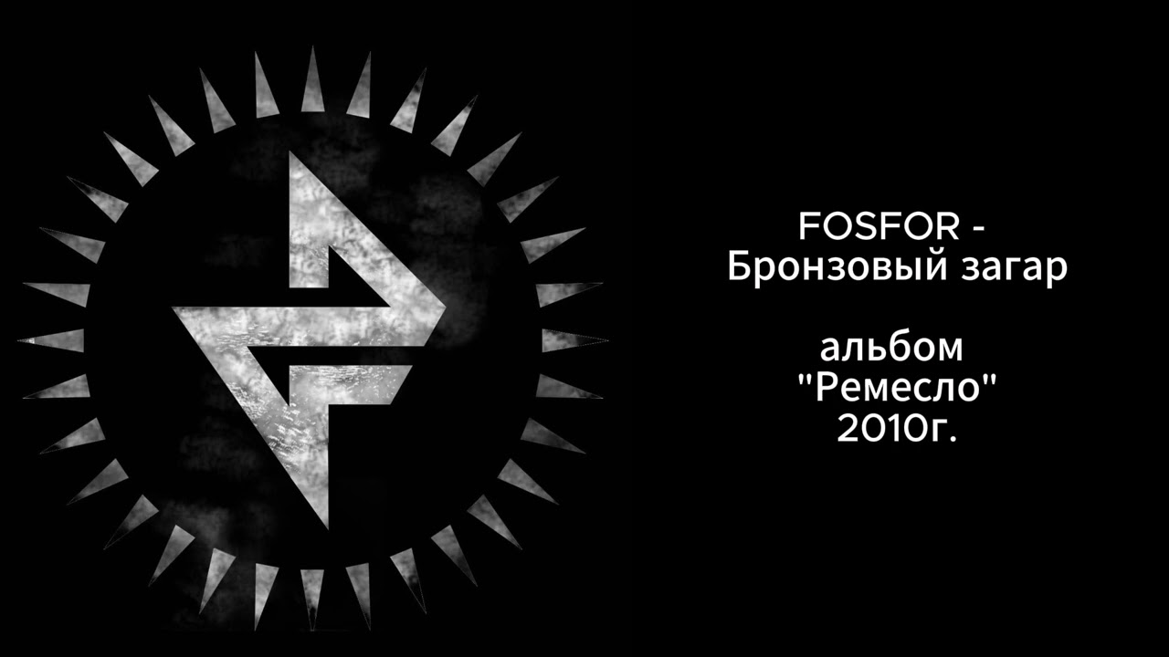 FOSFOR - Бронзовый загар