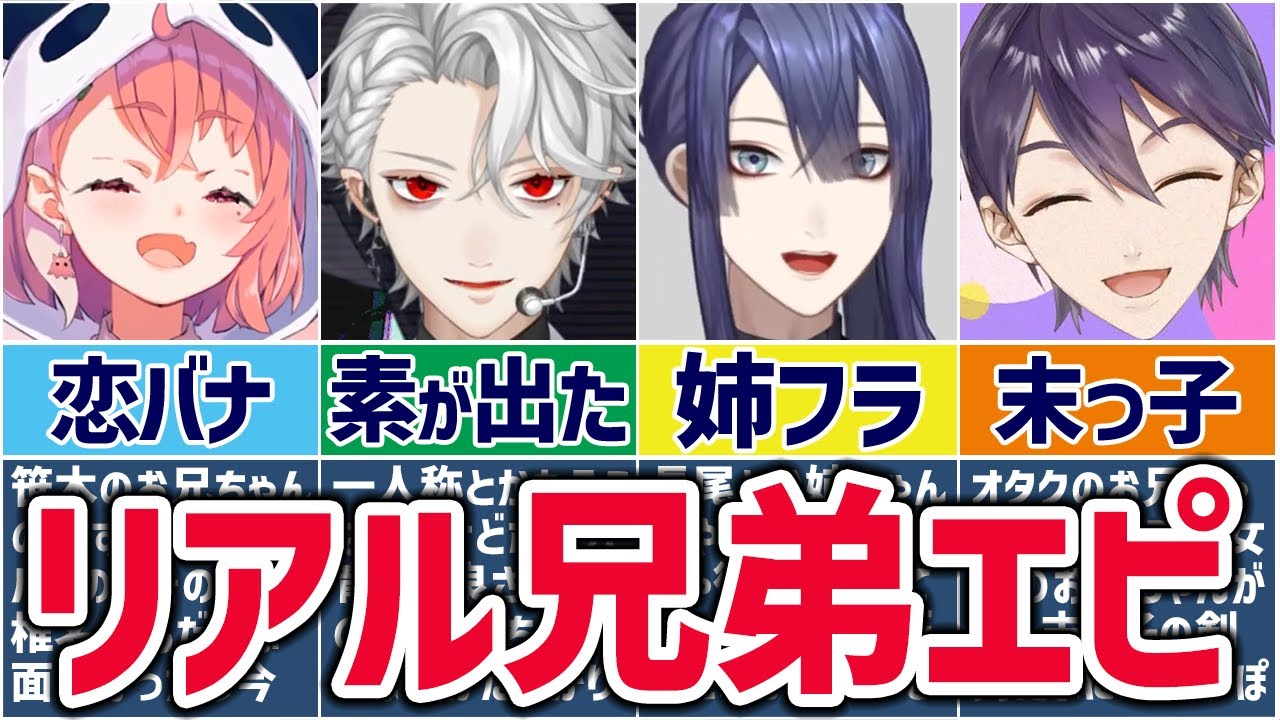 🌈にじさんじ🕒ガチの兄弟姉妹トークをするライバーまとめ！【ゆっくり解説】