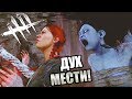 Dead by Daylight ► ДУХ МЕСТИ!