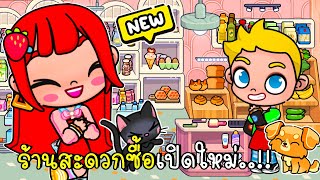 พี่ฝนพี่เอกจัดบ้านให้เป็นร้านสะดวกซื้อในอวตารเวิร์ล 🍕🍔🍟🍧🍨 IN AVATAR WORLD