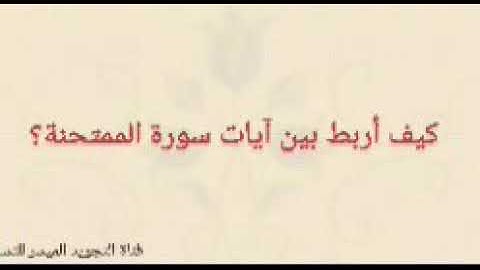 كيف أربط بين آيات سورة الممتحنة ؟