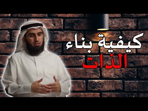 تعلم استراتيجية بناء الذات ابدأ من الصفر ياسر الحزيمي