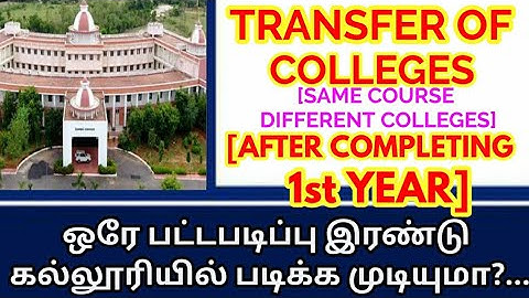 TRANSFER OF COLLEGES [HOW TO TRANSFER COLLEGE AFTER COMPLETING 1st YEAR ] ARTS &  SCIENCE/ENG/EDU