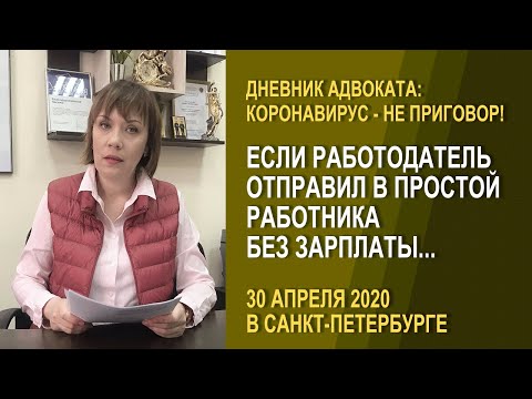 Может ли работодатель отправить в простой работника без зарплаты?