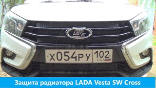 Защита радиатора LADA Vesta SW Cross