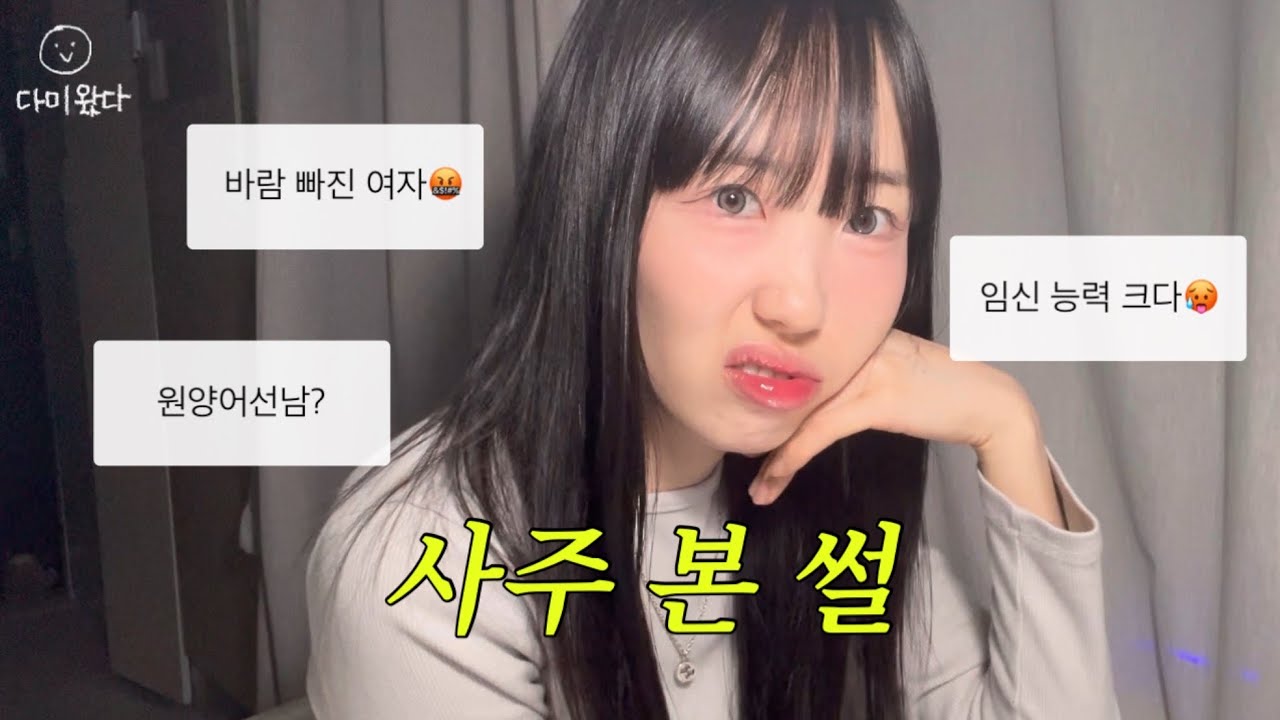 사주라는 이름의 막말