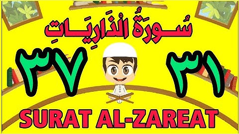 سورة الذاريات | من الأية (٣١) إلى الأية (٣٧) | كل أية مكررة ثلاث مرات | قناة الشيخ محمود العقيد