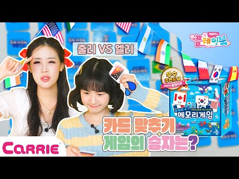 엘리vs줄리! 세계 국기 맞추기 게임 한판승부😵💫