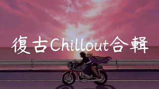 [Playlist]復古Chillout合輯 - chill vibe mix ❤ [EP.11]