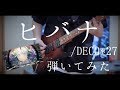 【DECO*27 feat.初音ミク】ヒバナ 弾いてみた/HIBANA Guitar cover【ギター】