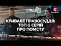 КРИВАВЕ ПРАВОСУДДЯ ТОП 5 серій про помсту СЕРІАЛ СЛІД ДИВИТИСЯ ОНЛАЙН ДЕТЕКТИВ 2023 mp3