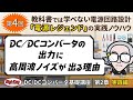 第4回「DC/DCコンバータの出力に高周波ノイズが出る理由」〜第2章 原理編 ゼロから学ぶDC/DCコンバータ基礎講座〜